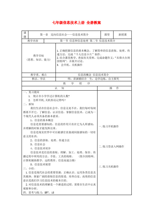 七年级信息技术上册 全册教案