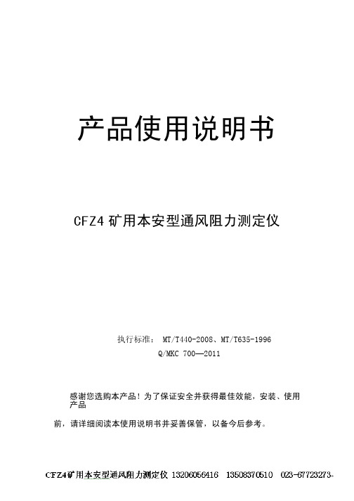 CFZ4矿井通风阻力测定仪及通风网络解算软件使用说明书