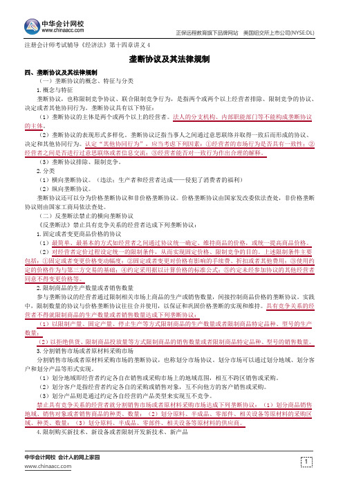 垄断协议及其法律规制--注册会计师考试辅导《经济法》第十四章讲义4