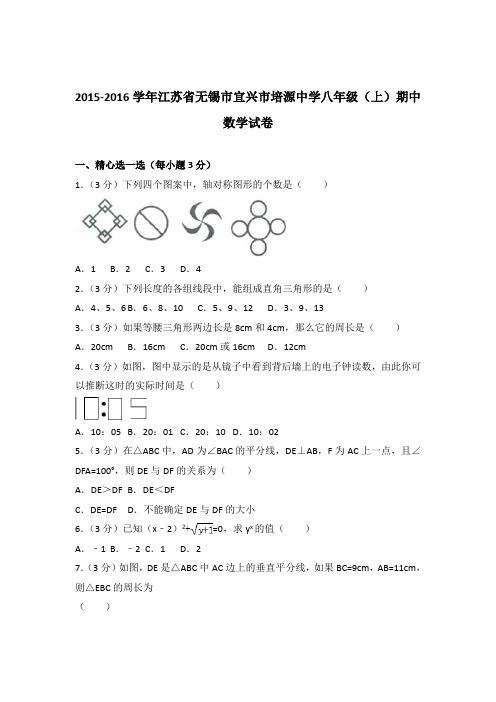 【精品】2015-2016年江苏省无锡市宜兴市培源中学八年级(上)期中数学试卷带答案