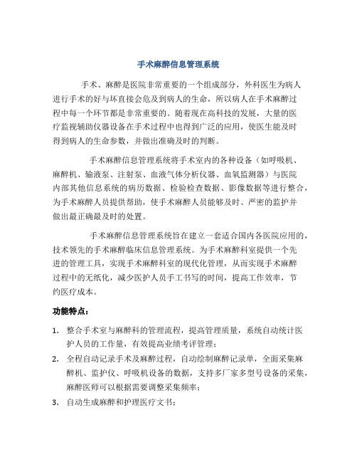 手术麻醉信息管理系统