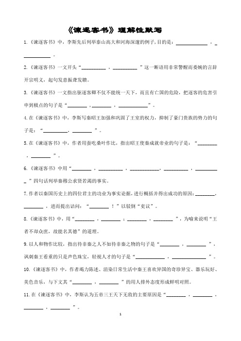 《谏逐客令》(李斯)理解性默写(带答案)