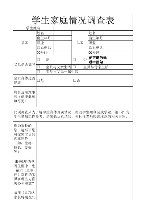 学生家庭情况调查表