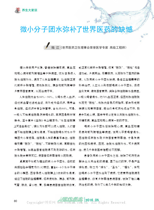 微小分子团水弥补了世界医药的缺憾