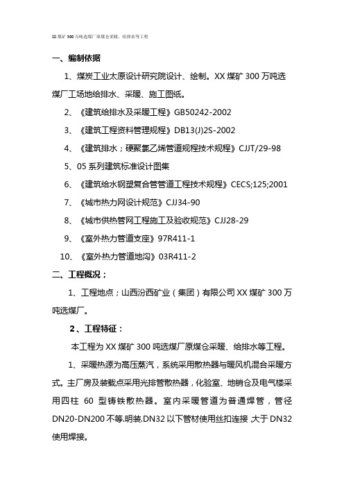 300万吨选煤厂原煤仓采暖、给排水等工程施工方案