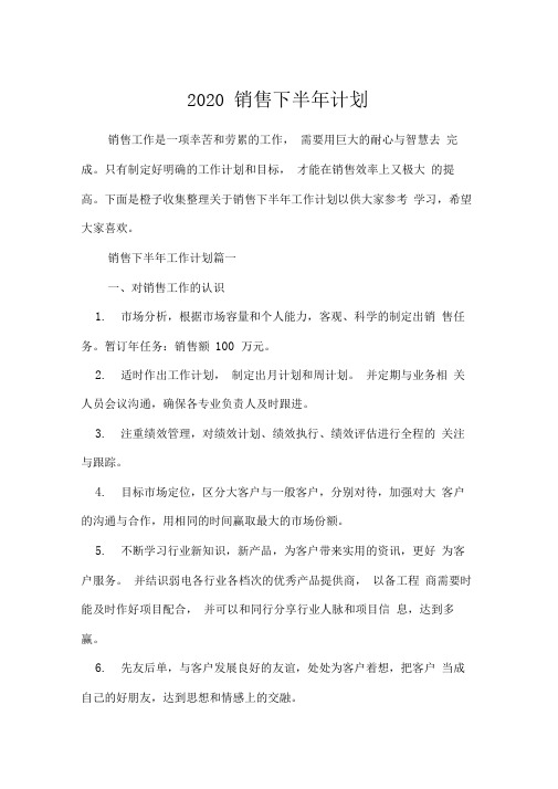 2020销售下半年计划_1