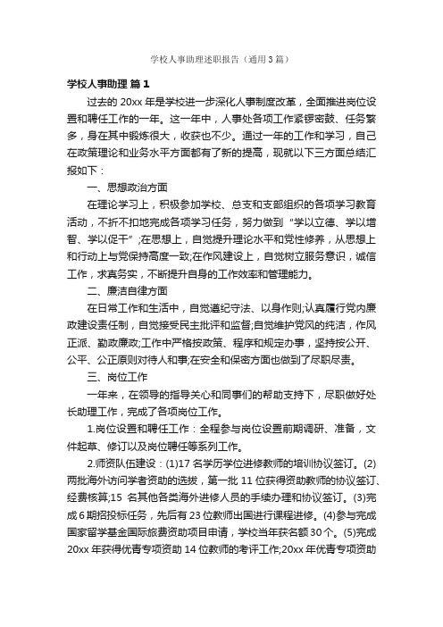 学校人事助理述职报告（通用3篇）