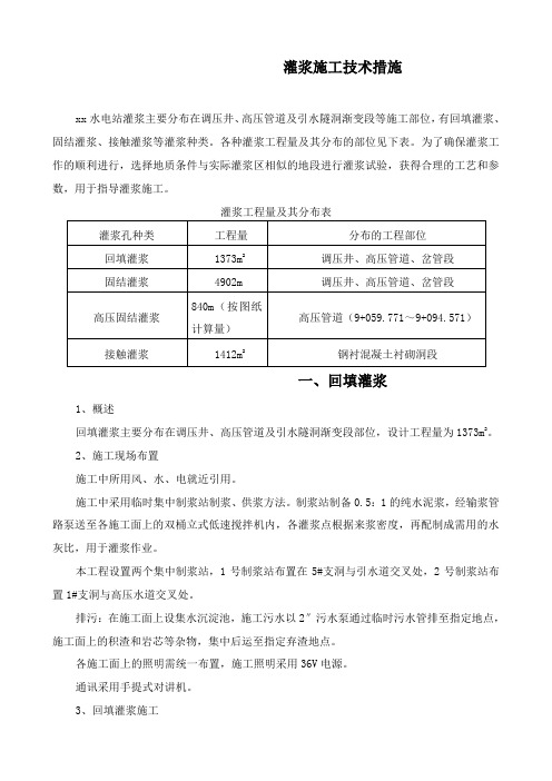 水电站灌浆施工技术措施