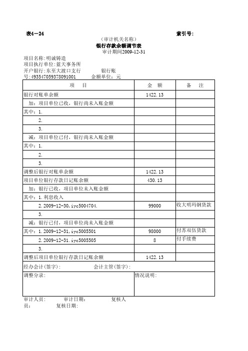 银行存款余额调节表