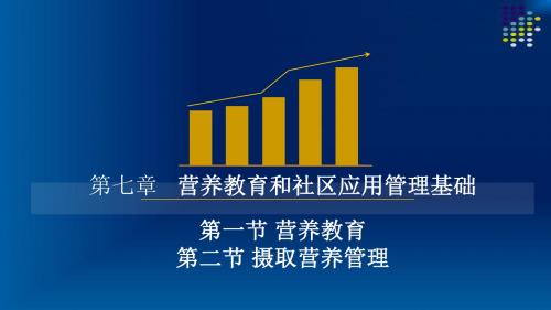 营养教育、社区营养管理、三级公共营养师基础