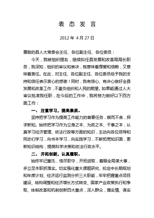 发改局长任职表态发言