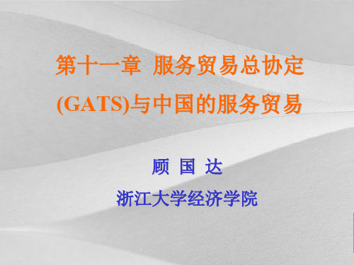 服务贸易总协定(GATS)与中国的服务贸易