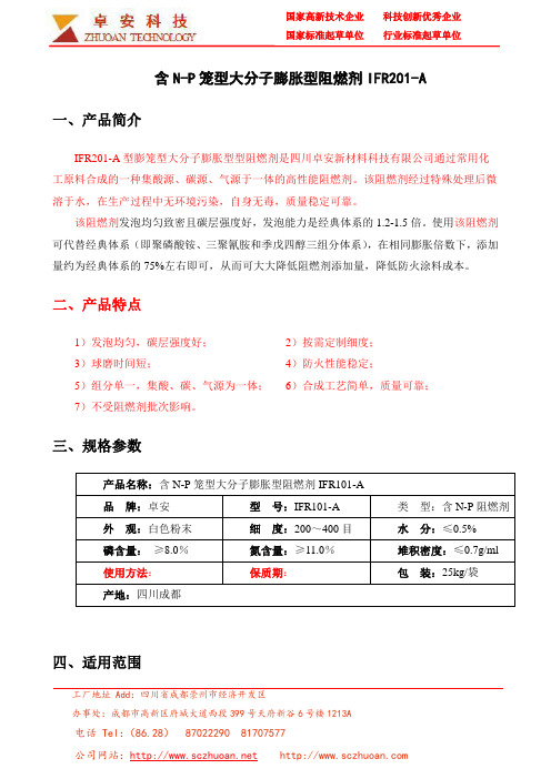 IFR201阻燃剂