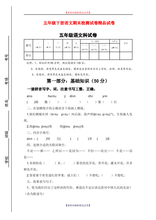 2020年第二学期五年级语文期末模拟试卷新部编版(部编版).doc