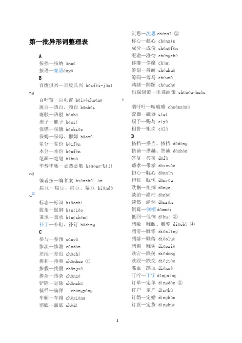 第一批异形词整理表