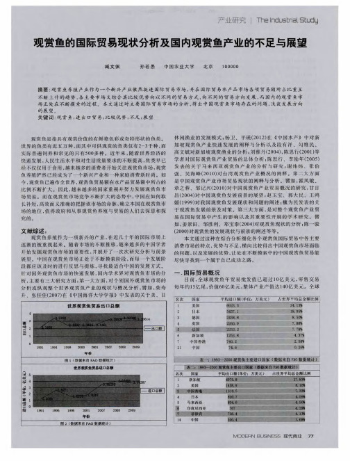 观赏鱼的国际贸易现状分析及国内观赏鱼产业的不足与展望