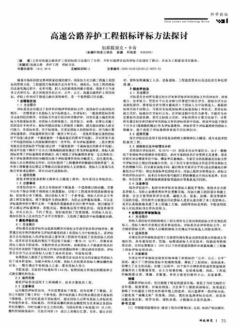 高速公路养护工程招标评标方法探讨