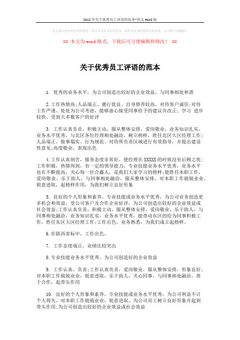 2018年关于优秀员工评语的范本-范文word版 (2页)