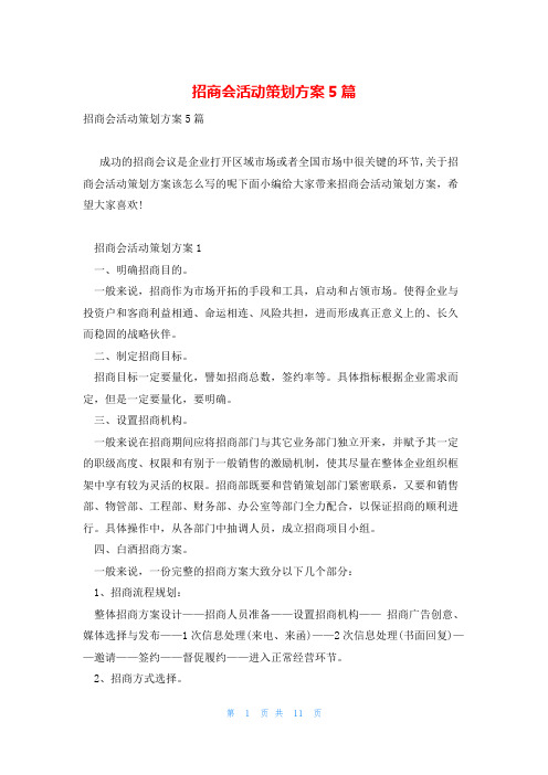 招商会活动策划方案5篇