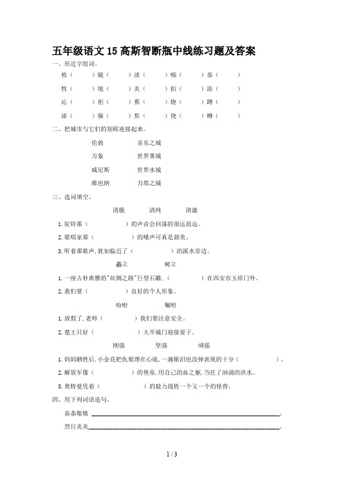 五年级语文15高斯智断瓶中线练习题及答案