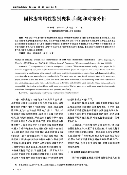 固体废物属性鉴别现状、问题和对策分析