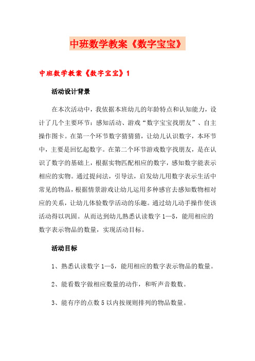 中班数学教案《数字宝宝》