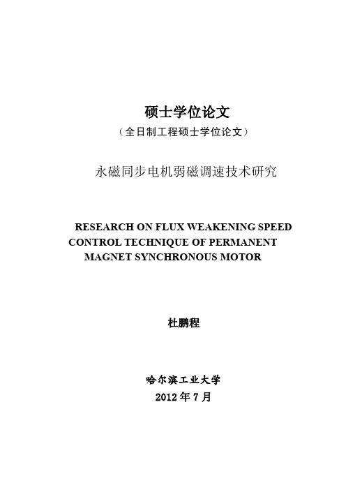 永磁同步电机弱磁调速技术研究