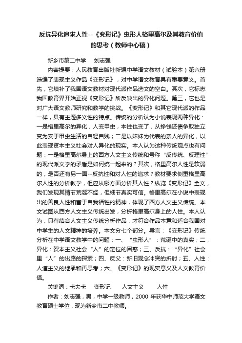 反抗异化追求人性--《变形记》虫形人格里高尔及其教育价值的思考（教师中心稿）