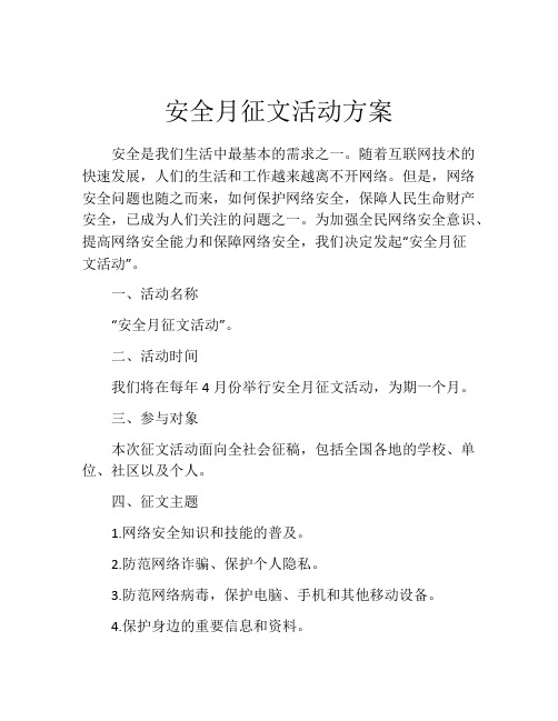 安全月征文活动方案