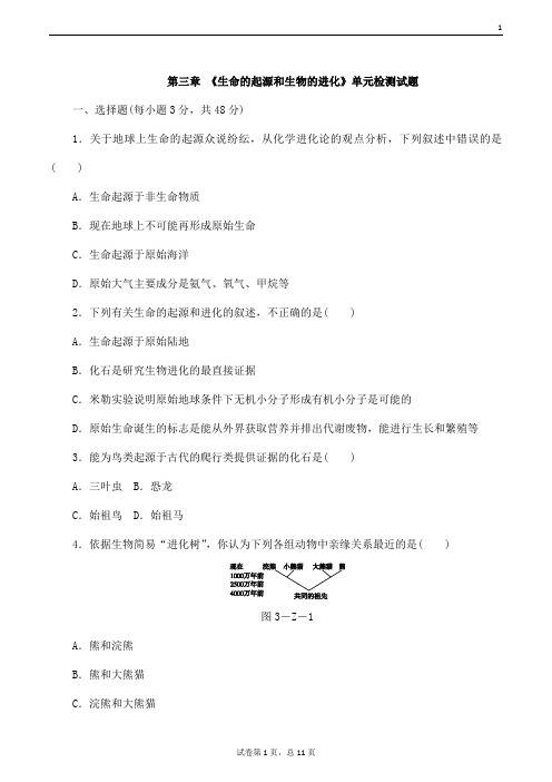 (名师整理)生物八年级下册第七单元第3章《生命起源和生物的进化》单元检测试题(含答案解析)