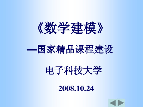 《数学建模》—国家精品课程建设