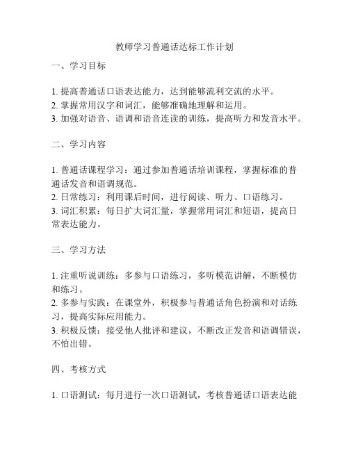 教师学习普通话达标工作计划