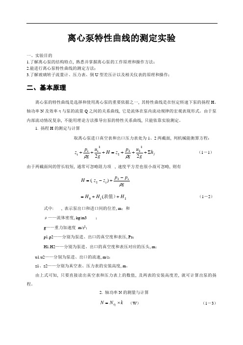 流体力学综合实验指导书