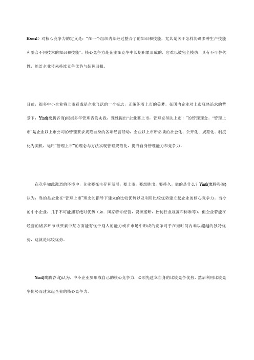 “企业要上市,管理先上市”之篇比较竞争优势——成就中小企业核心竞争力