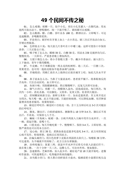 49个民间不传之秘