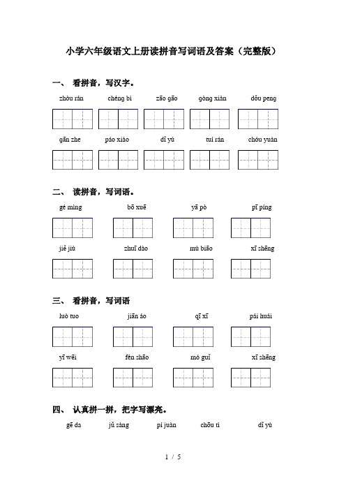 小学六年级语文上册读拼音写词语及答案(完整版)