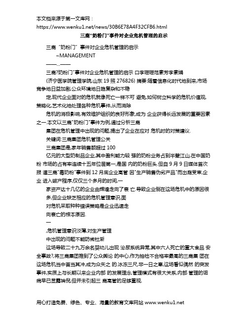 三鹿“奶粉门”事件对企业危机管理的启示