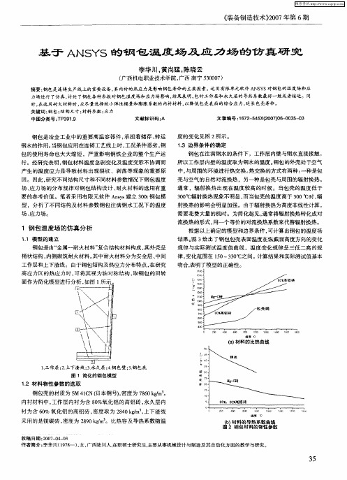 基于ANSYS的钢包温度场及应力场的仿真研究