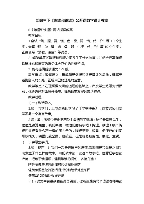 部编三下《陶罐和铁罐》公开课教学设计教案