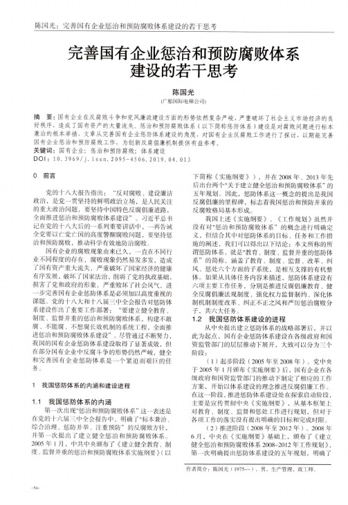 完善国有企业惩治和预防腐败体系建设的若干思考