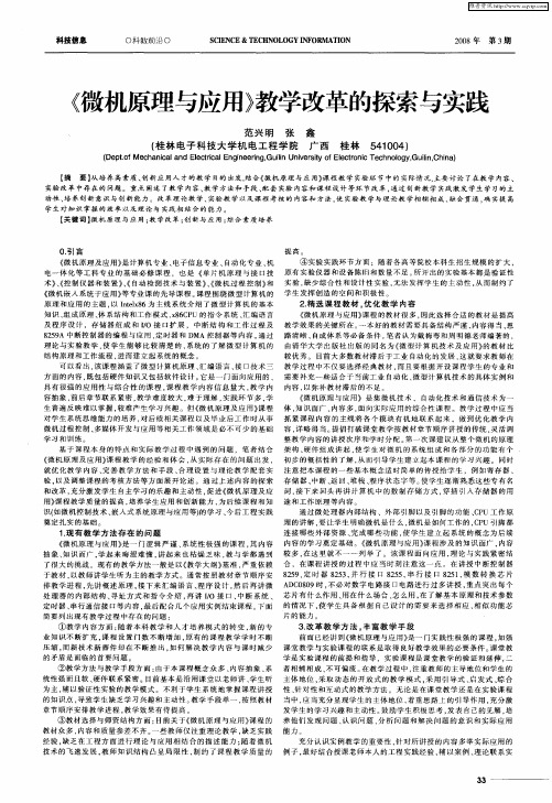 《微机原理与应用》教学改革的探索与实践