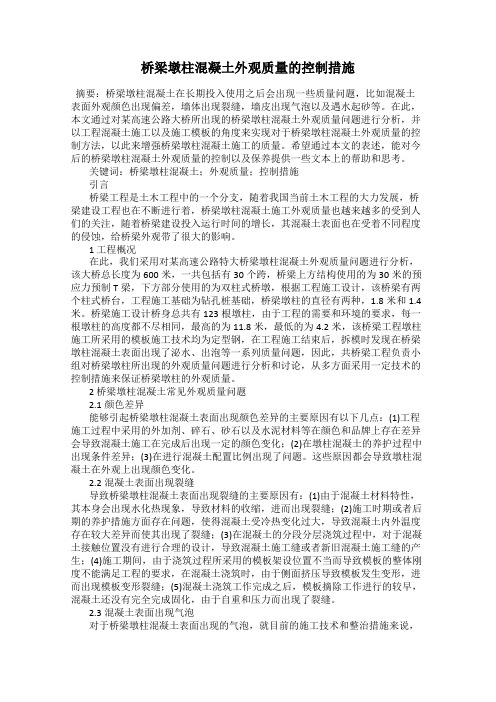 桥梁墩柱混凝土外观质量的控制措施