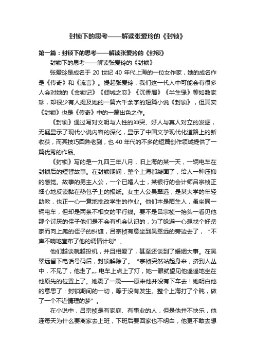 封锁下的思考——解读张爱玲的《封锁》