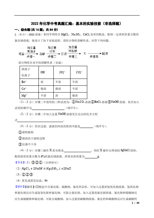 2022年化学中考真题汇编：基本的实验技能(非选择题)