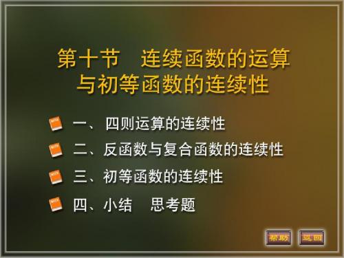 同济大学《高等数学》(第四版)1-10节 连续函数的运算