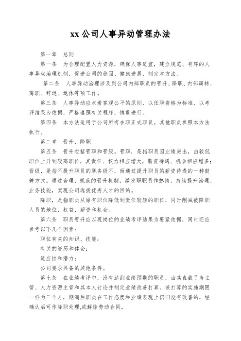 xx公司人事异动管理办法