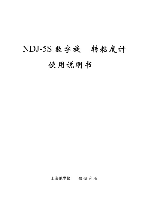 NDJ-5S粘度计说明书（精度5）