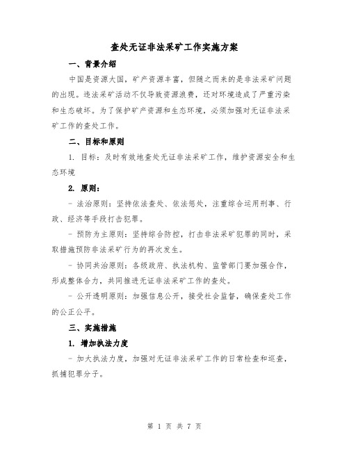 查处无证非法采矿工作实施方案(三篇)