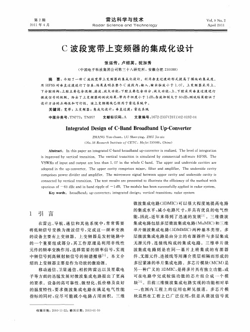 C波段宽带上变频器的集成化设计