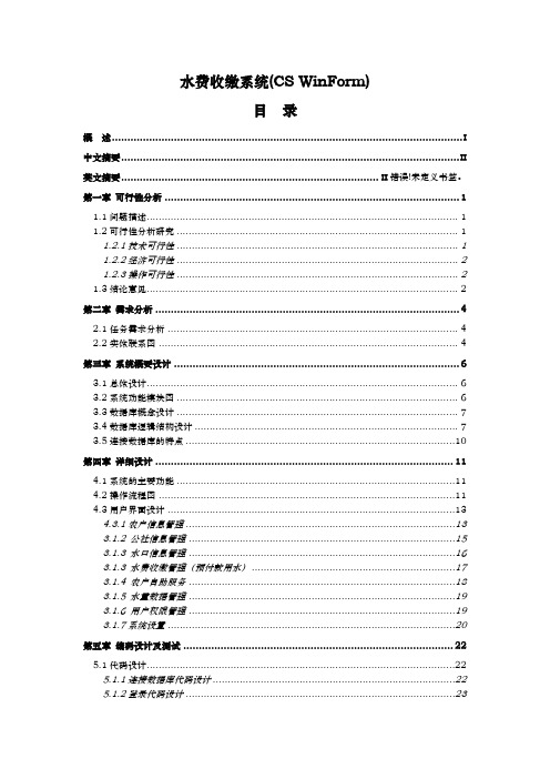 水费收缴系统(CSWinForm)毕业论文